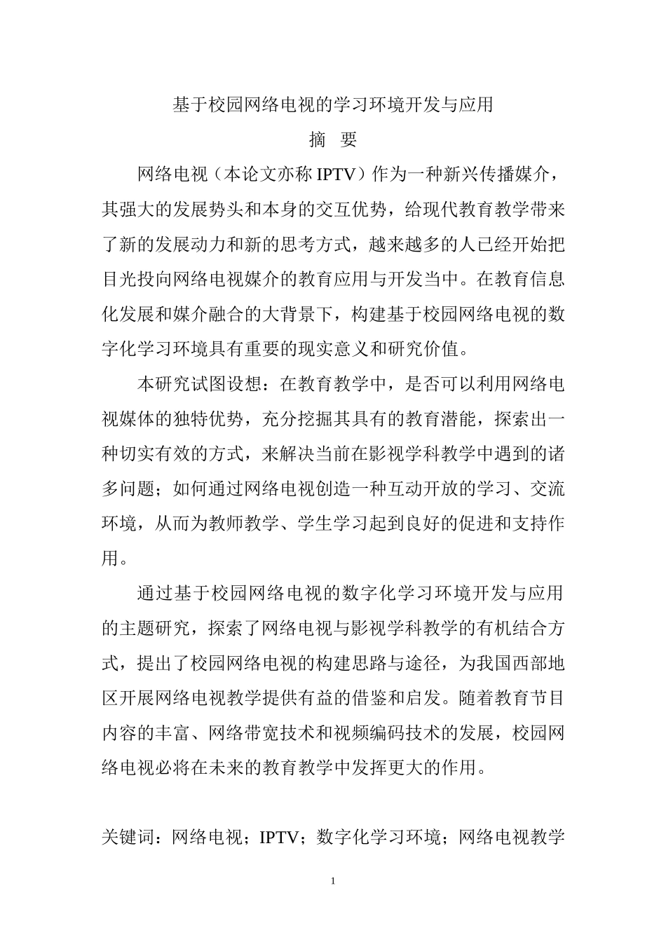 基于校园网络电视的学习环境开发与应用  工商管理专业_第1页
