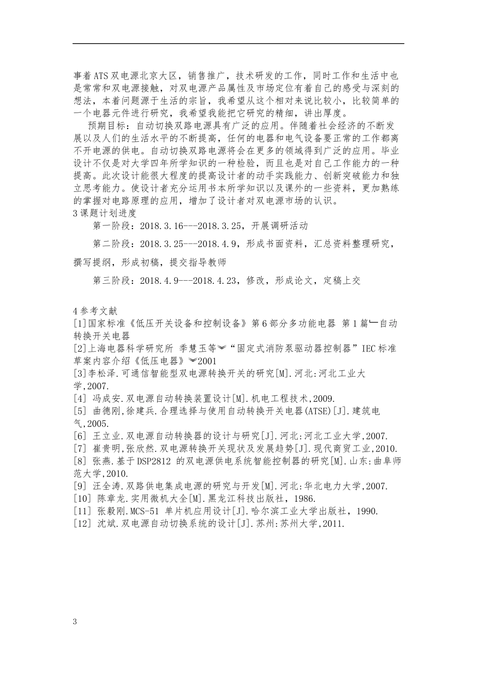 自动转换开关电器ATSE的现状选择与应用分析研究  电气工程专业_第2页
