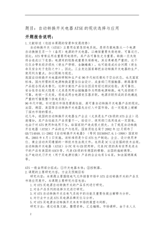 自动转换开关电器ATSE的现状选择与应用分析研究  电气工程专业