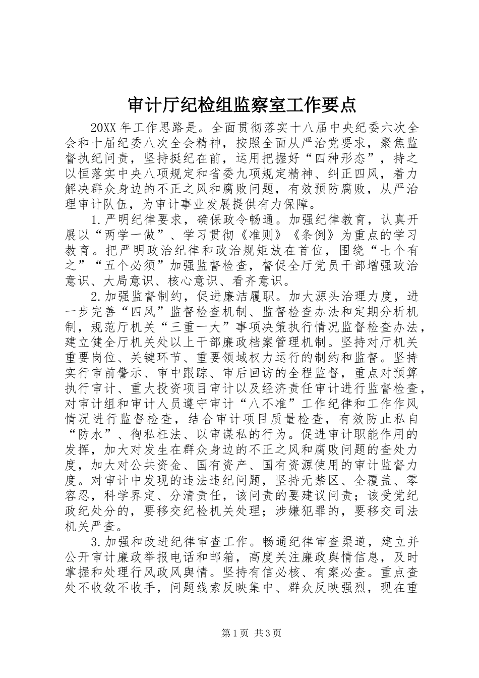 2024年审计厅纪检组监察室工作要点_第1页