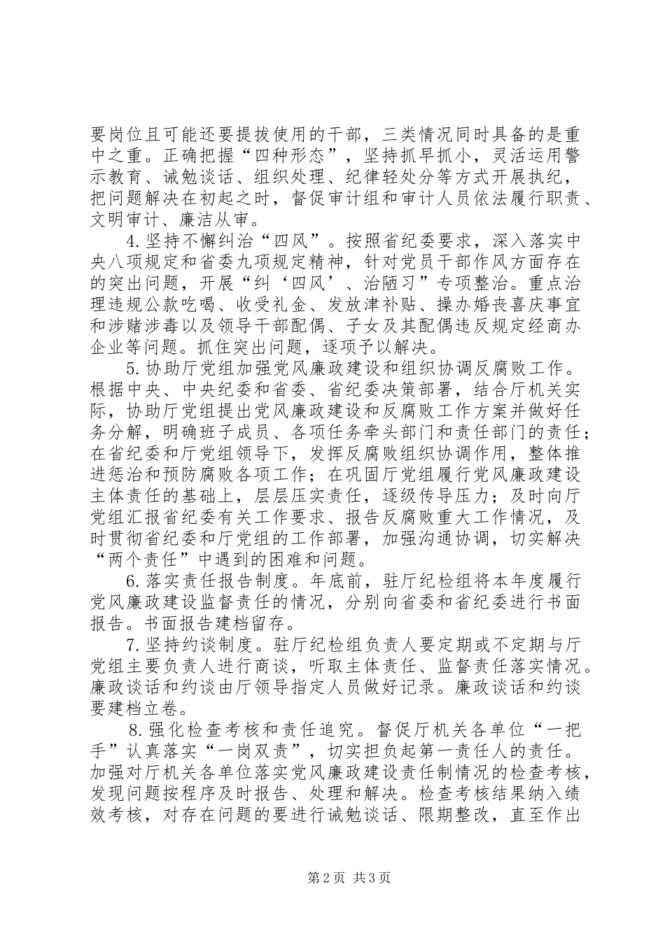 2024年审计厅纪检组监察室工作要点_第2页