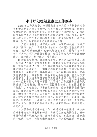 2024年审计厅纪检组监察室工作要点