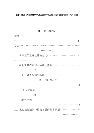 室内公共空间设计艺术表现手法在宾馆植物造景中的运用 文化产业管理专业