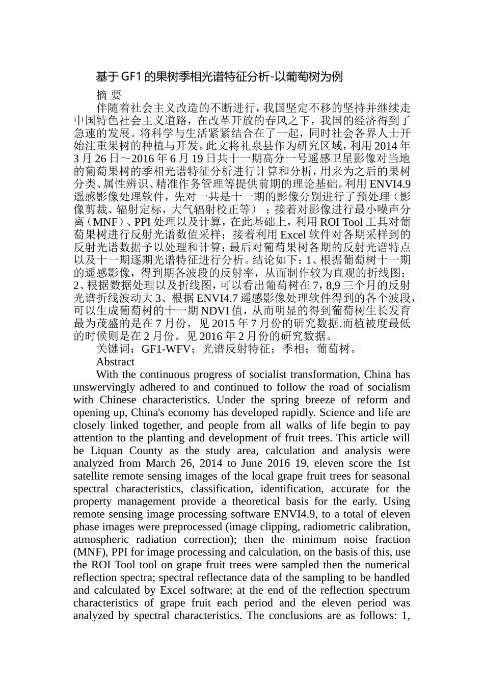 基于GF1的果树季相光谱特征分析-以葡萄树为例 物理学专业_第1页
