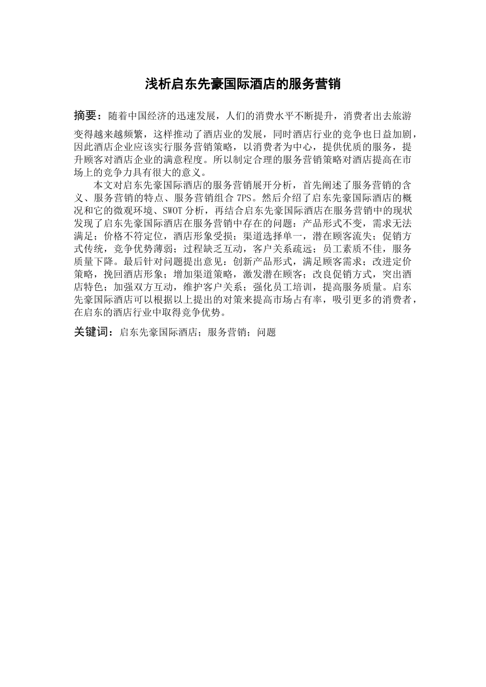 浅析启东先豪国际酒店的服务营销分析研究  市场营销专业_第1页