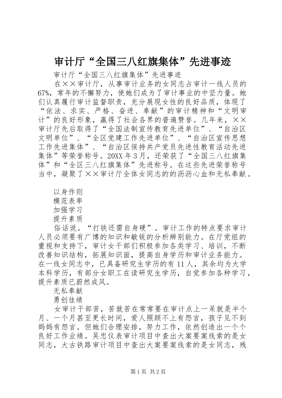 2024年审计厅全国三八红旗集体先进事迹_第1页