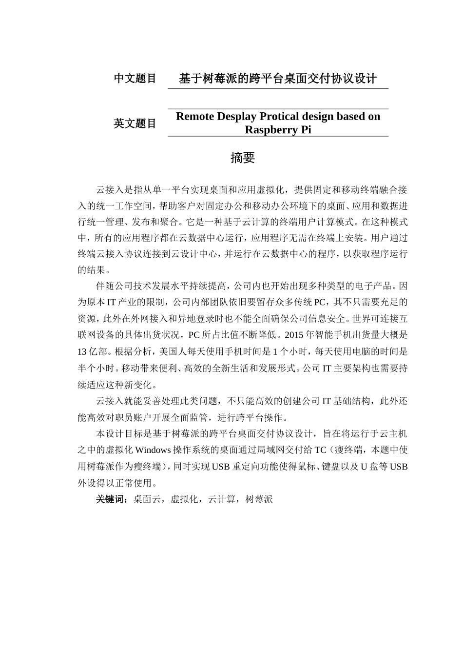 基于树莓派的跨平台桌面交付协议设计和实现  网络工程管理专业_第1页