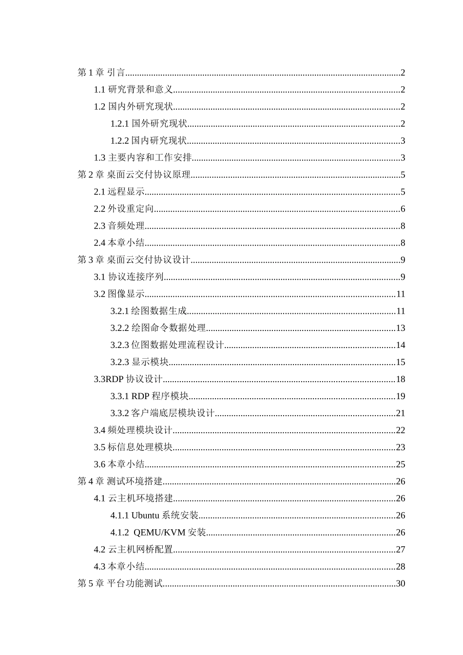 基于树莓派的跨平台桌面交付协议设计和实现  网络工程管理专业_第3页