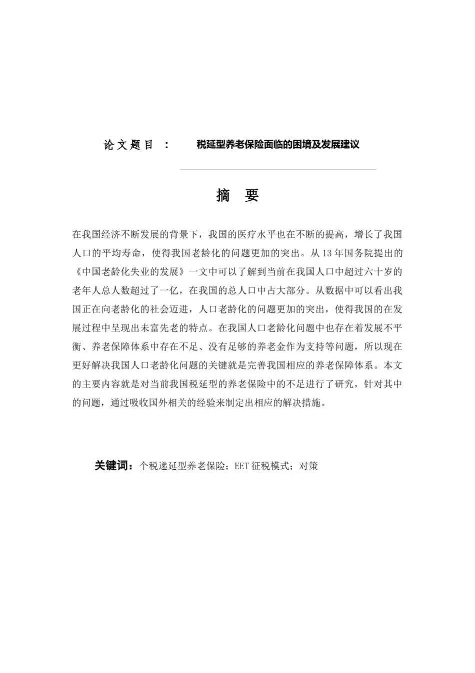 税延型养老保险面临的困境及发展建议分析研究  公共管理专业_第1页