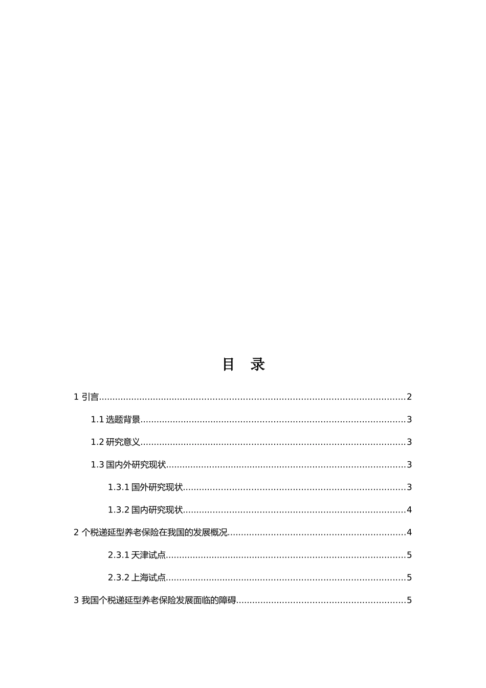 税延型养老保险面临的困境及发展建议分析研究  公共管理专业_第2页