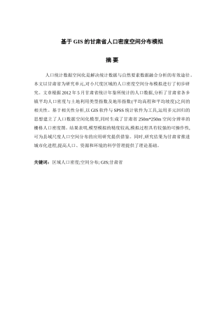 基于GIS的甘肃省人口密度空间分布模拟  工商管理专业