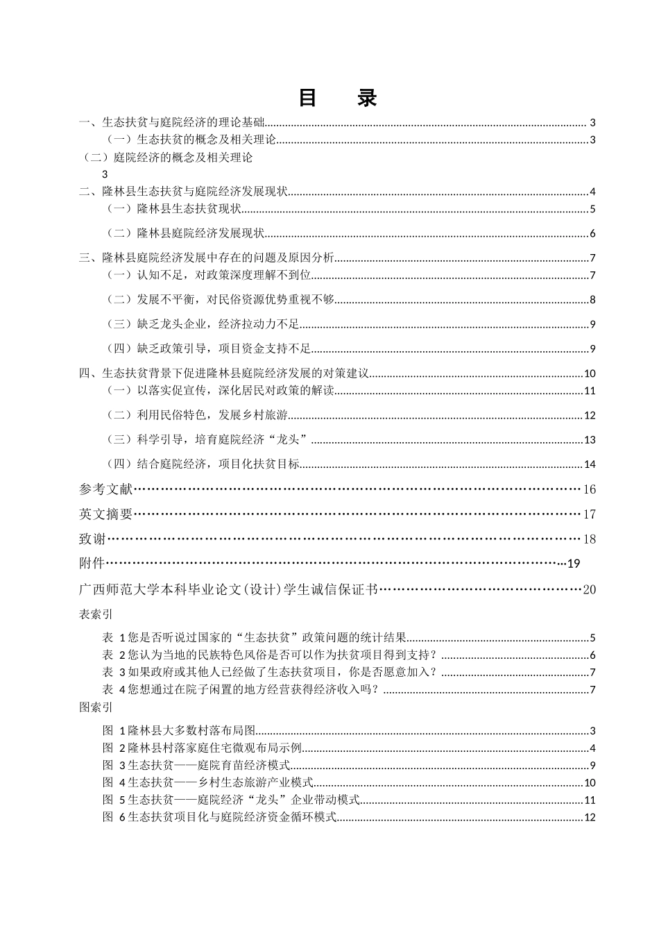 生态扶贫背景下隆林县庭院经济发展研究分析  行政管理专业_第1页