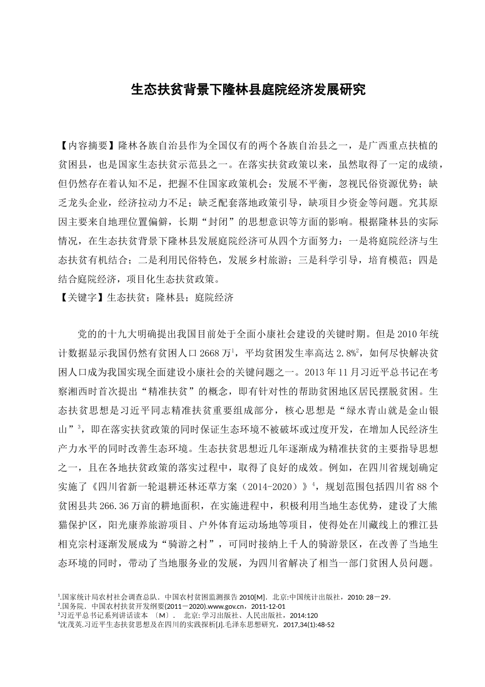 生态扶贫背景下隆林县庭院经济发展研究分析  行政管理专业_第2页