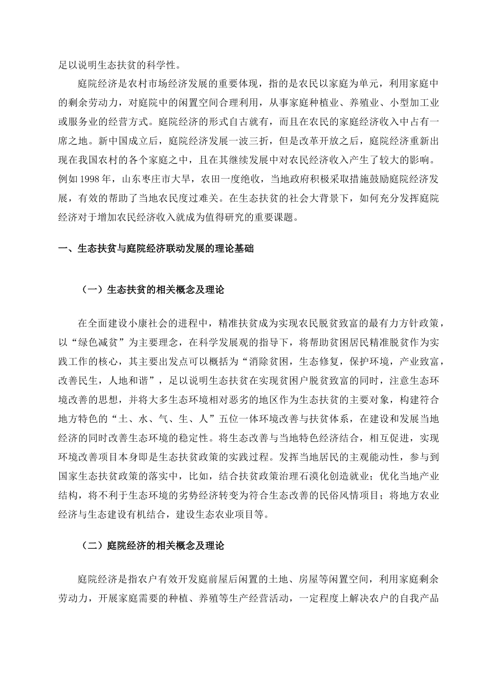 生态扶贫背景下隆林县庭院经济发展研究分析  行政管理专业_第3页