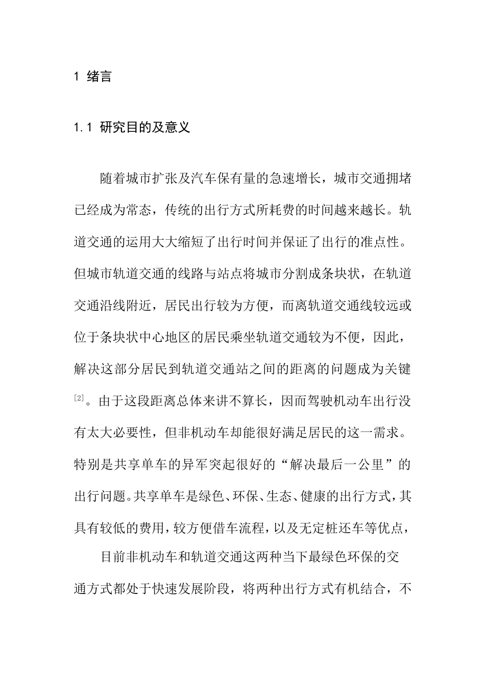 自行车换乘轨道交通影响服务研究分析  铁路运输专业_第1页
