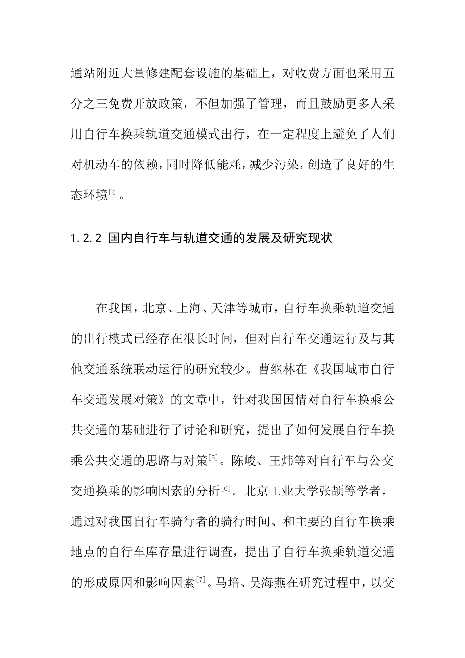 自行车换乘轨道交通影响服务研究分析  铁路运输专业_第3页