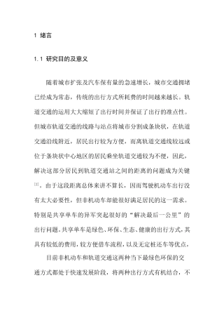 自行车换乘轨道交通影响服务研究分析  铁路运输专业