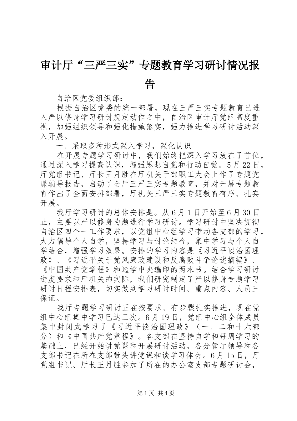 2024年审计厅三严三实专题教育学习研讨情况报告_第1页