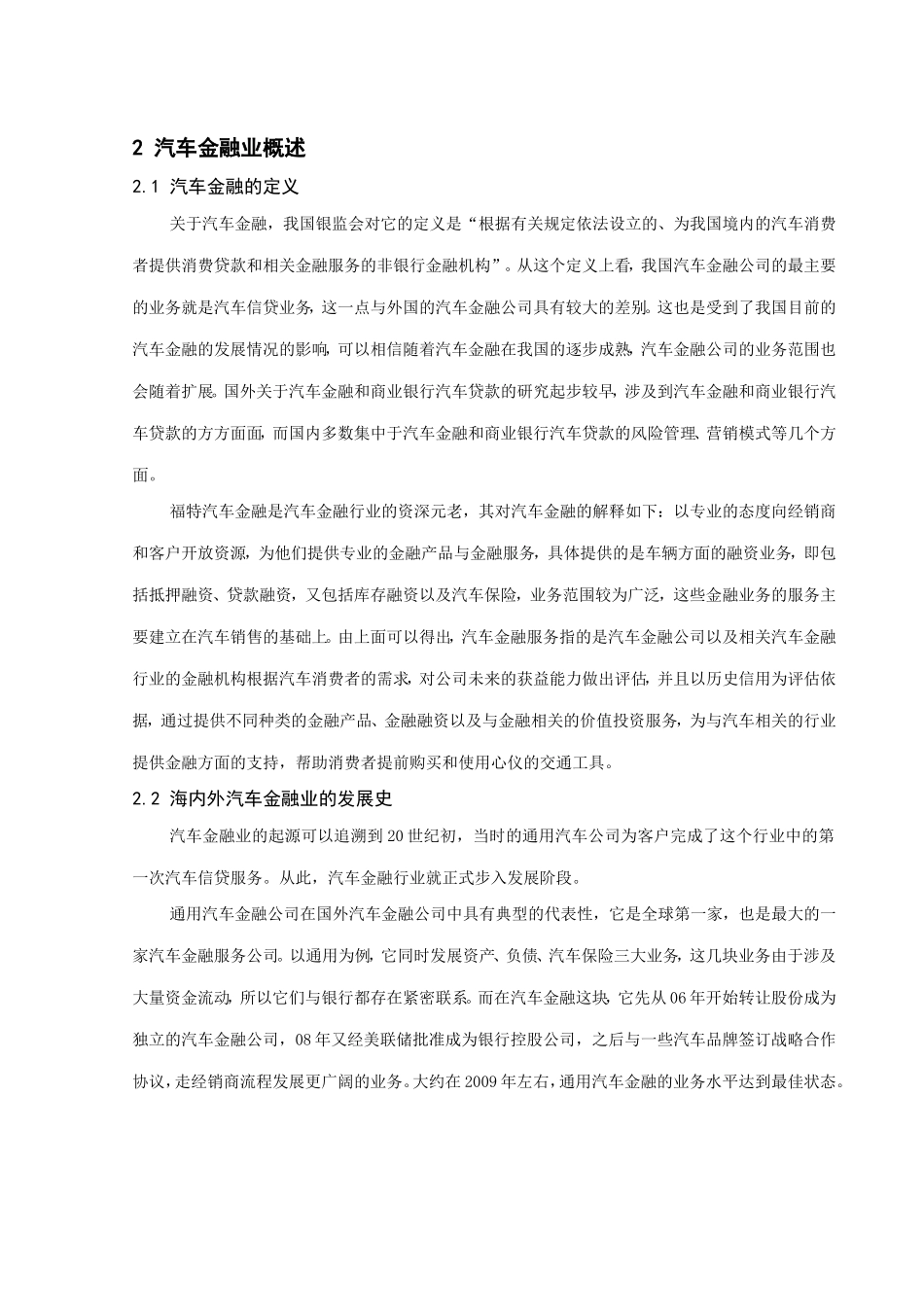 浅析汽车金融公司与银行车贷业务运作模式的差异分析研究  财务管理专业_第3页