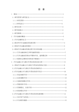 浅析汽车金融公司与银行车贷业务运作模式的差异分析研究  财务管理专业