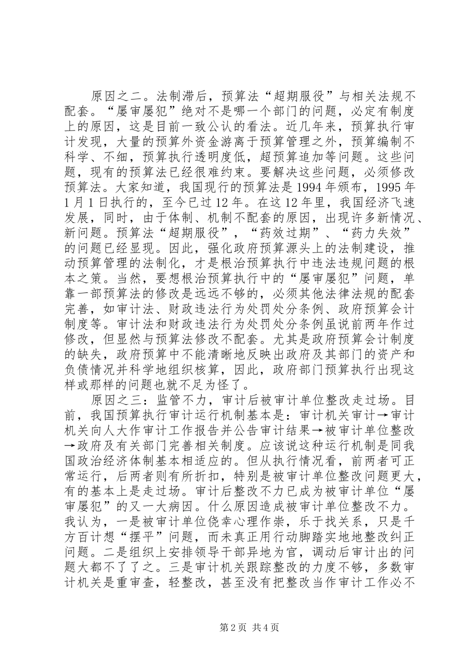 2024年审计厅深层次原因分析_第2页
