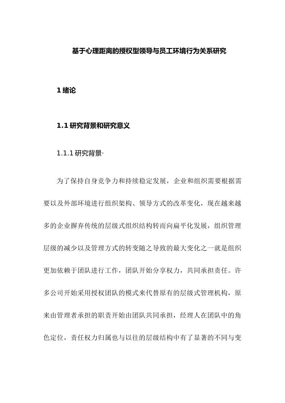 基于心理距离的授权型领导与员工环境行为关系研究  工商管理专业_第1页