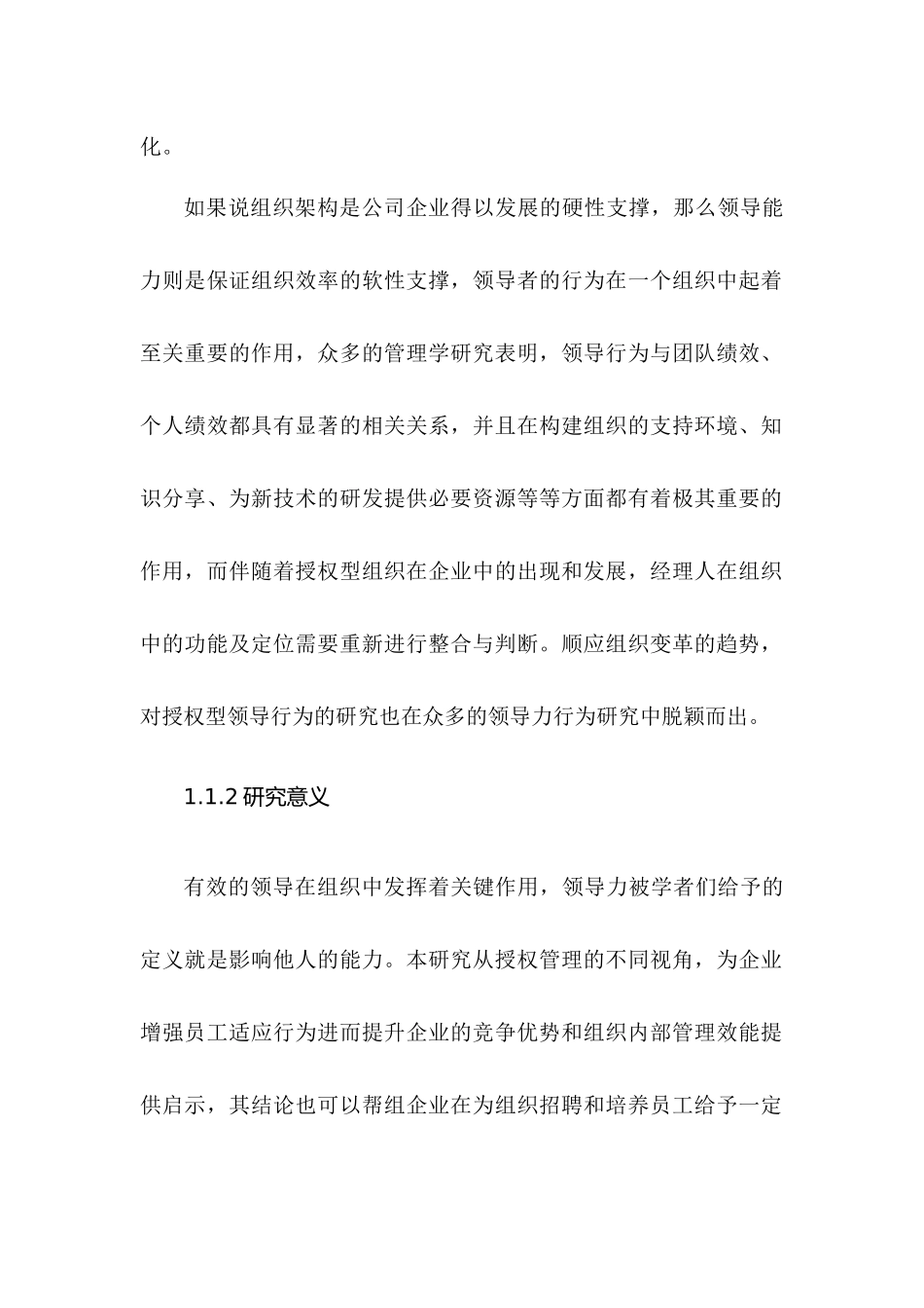 基于心理距离的授权型领导与员工环境行为关系研究  工商管理专业_第2页