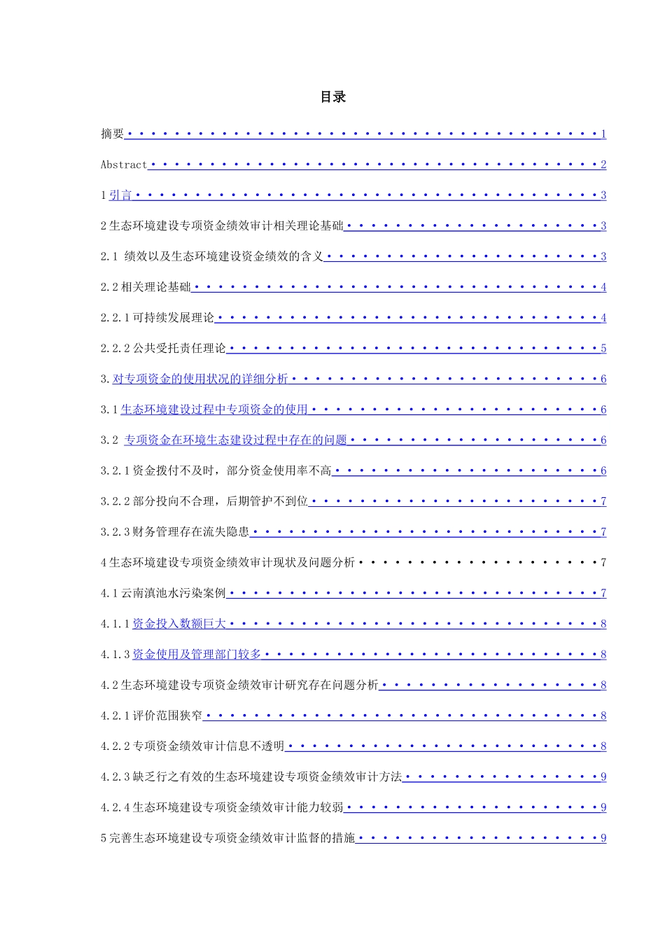 生态环境建设专项资金绩效审计研究——以滇池水污染治理专项资金审计为例  审计学专业_第1页