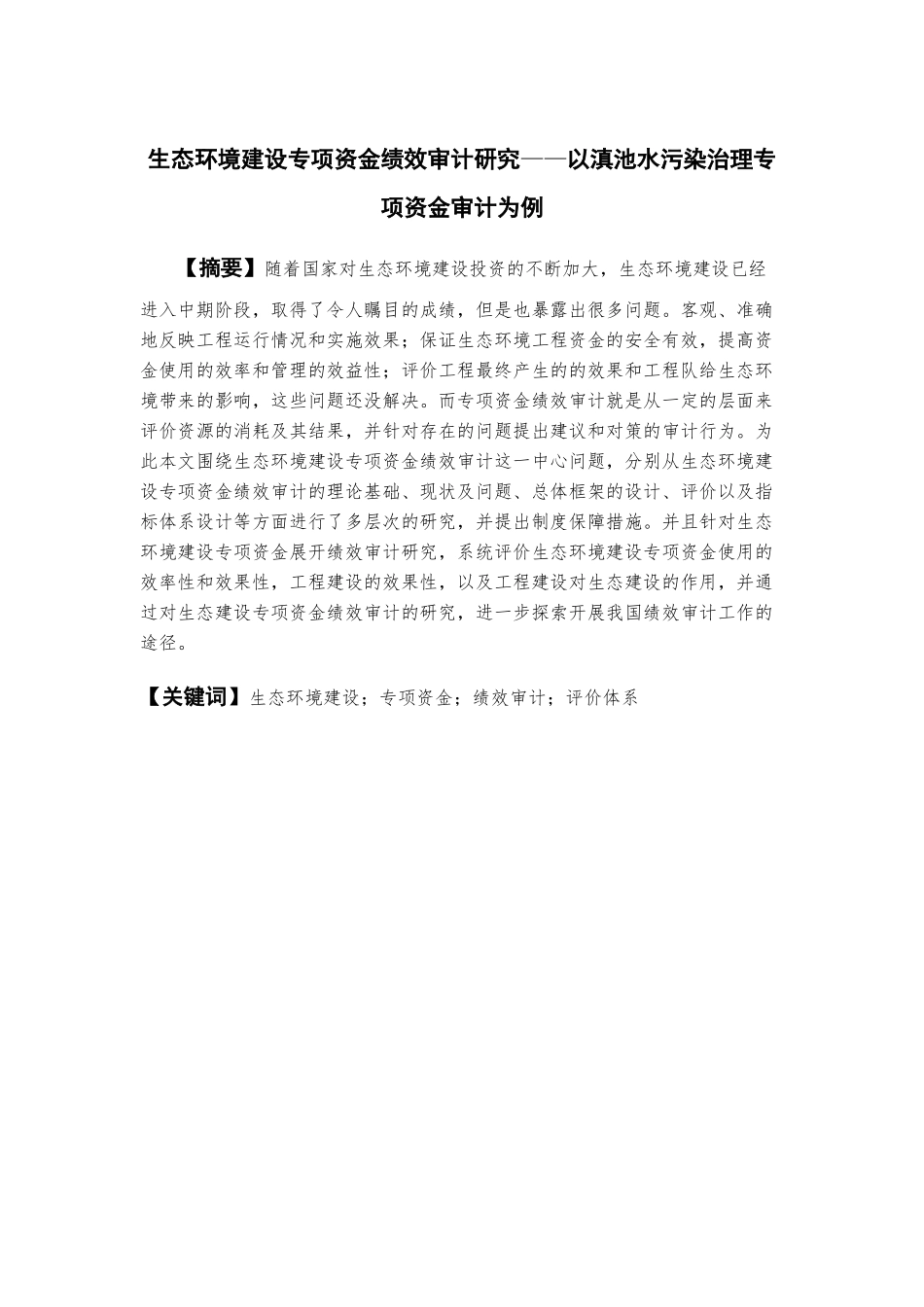 生态环境建设专项资金绩效审计研究——以滇池水污染治理专项资金审计为例  审计学专业_第3页