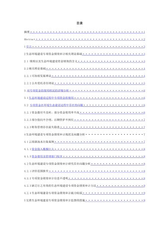 生态环境建设专项资金绩效审计研究——以滇池水污染治理专项资金审计为例  审计学专业