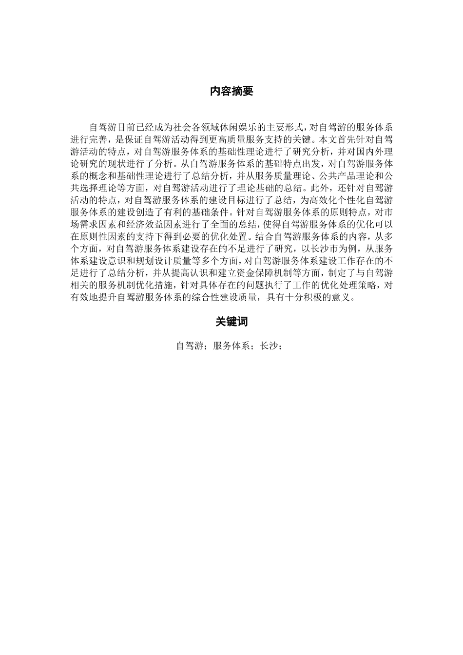 自驾游服务体系构的建研究—以长沙为例 旅游管理专业_第1页