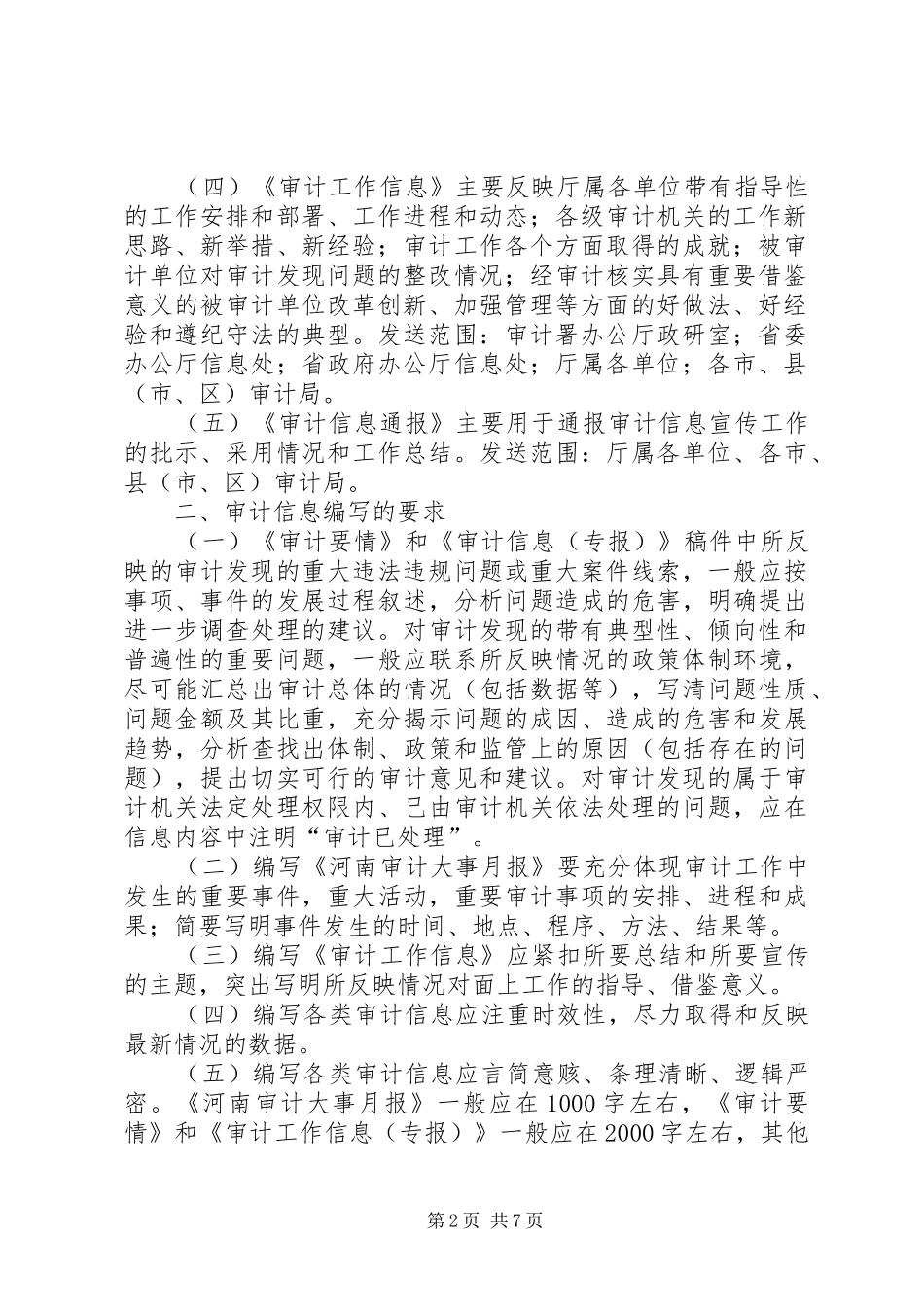 2024年审计厅审计信息宣传工作意见_第2页