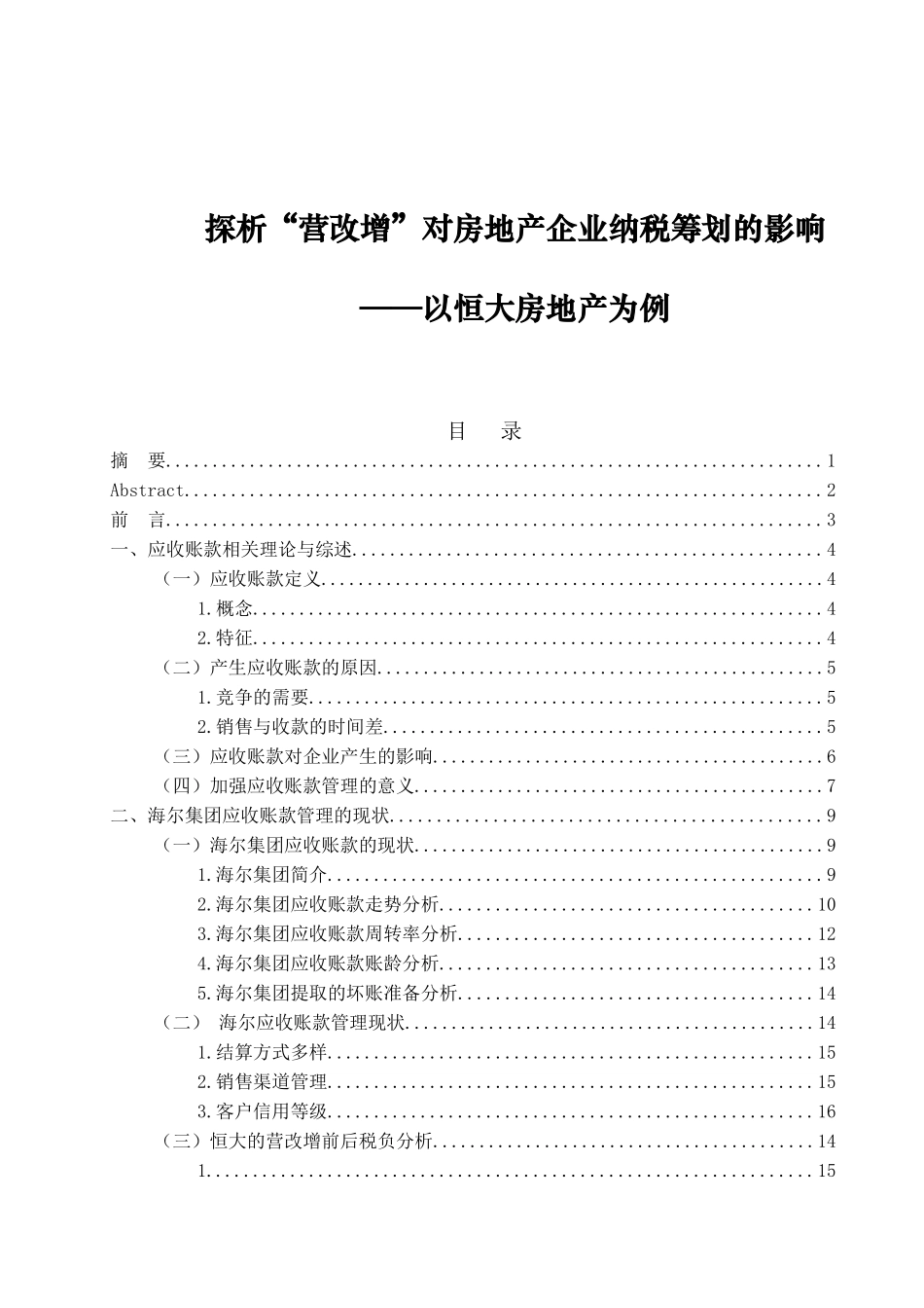 探析“营改增”对房地产企业纳税筹划的影响——以恒大房地产为例  税务管理专业_第1页