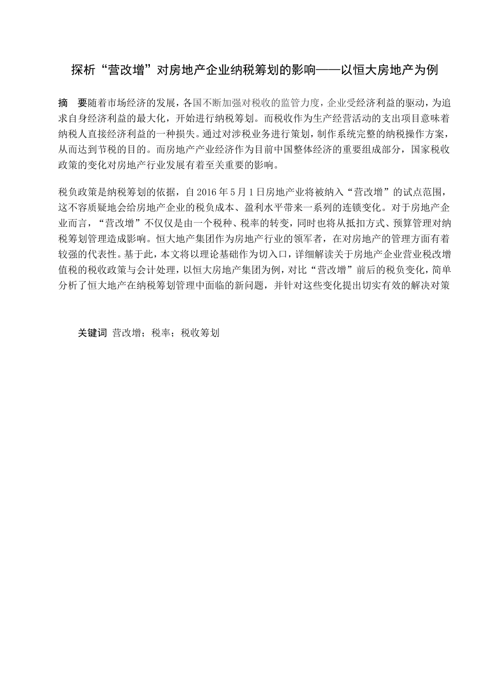 探析“营改增”对房地产企业纳税筹划的影响——以恒大房地产为例  税务管理专业_第3页