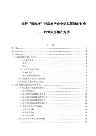 探析“营改增”对房地产企业纳税筹划的影响——以恒大房地产为例  税务管理专业