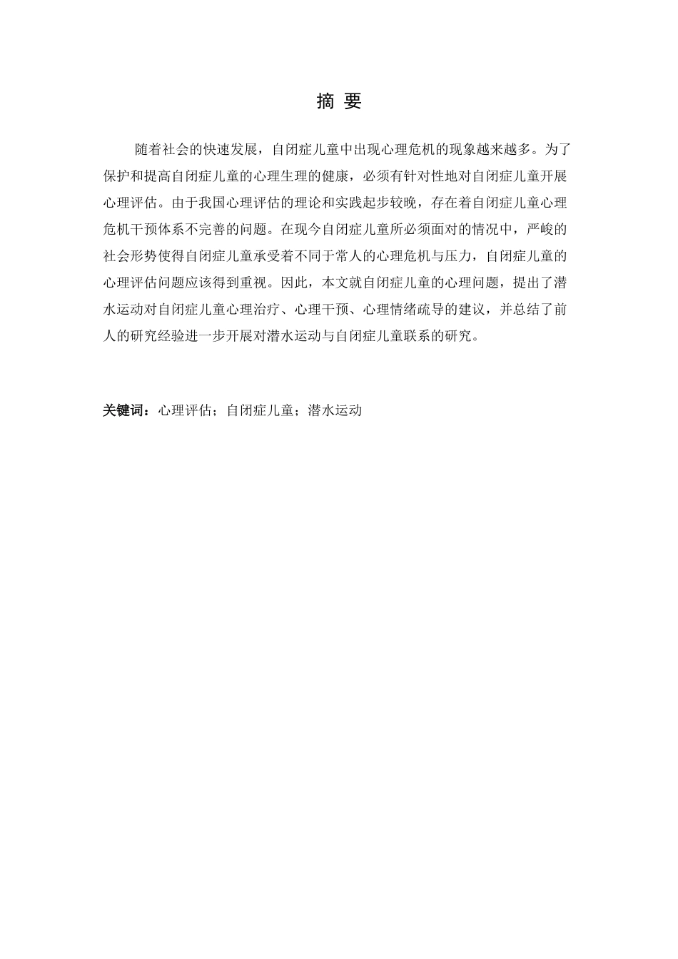 浅析潜水运动对自闭症儿童生理及心理发展的作用分析研究  应用心理学专业_第1页