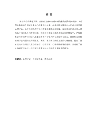 浅析潜水运动对自闭症儿童生理及心理发展的作用分析研究  应用心理学专业