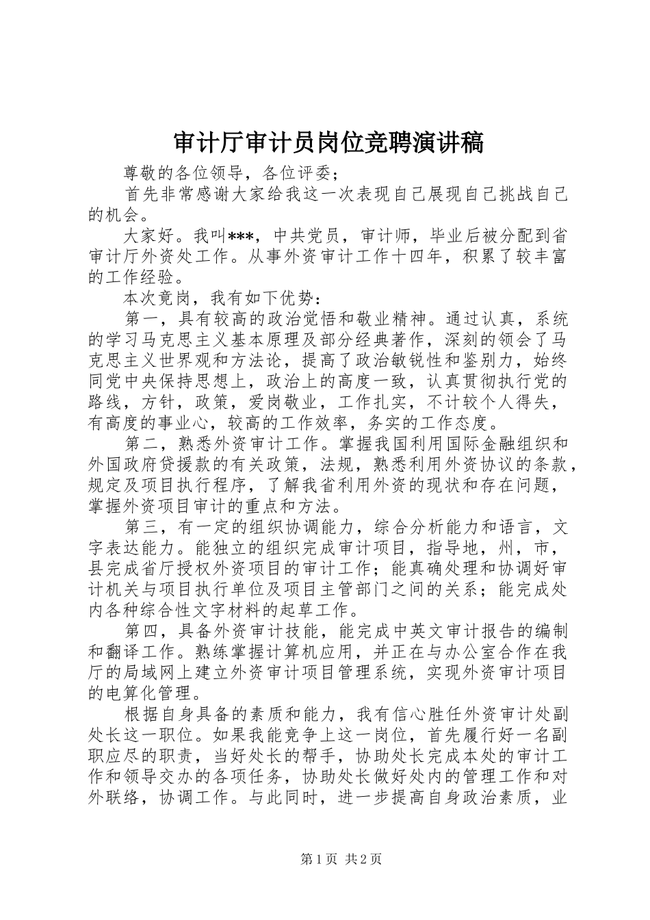 2024年审计厅审计员岗位竞聘演讲稿_第1页
