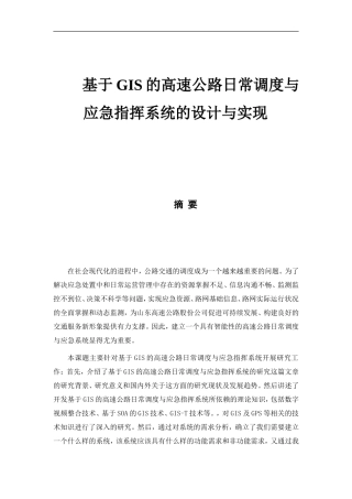 基于GIS的高速公路日常调度与应急指挥系统的设计与实现   通信技术专业