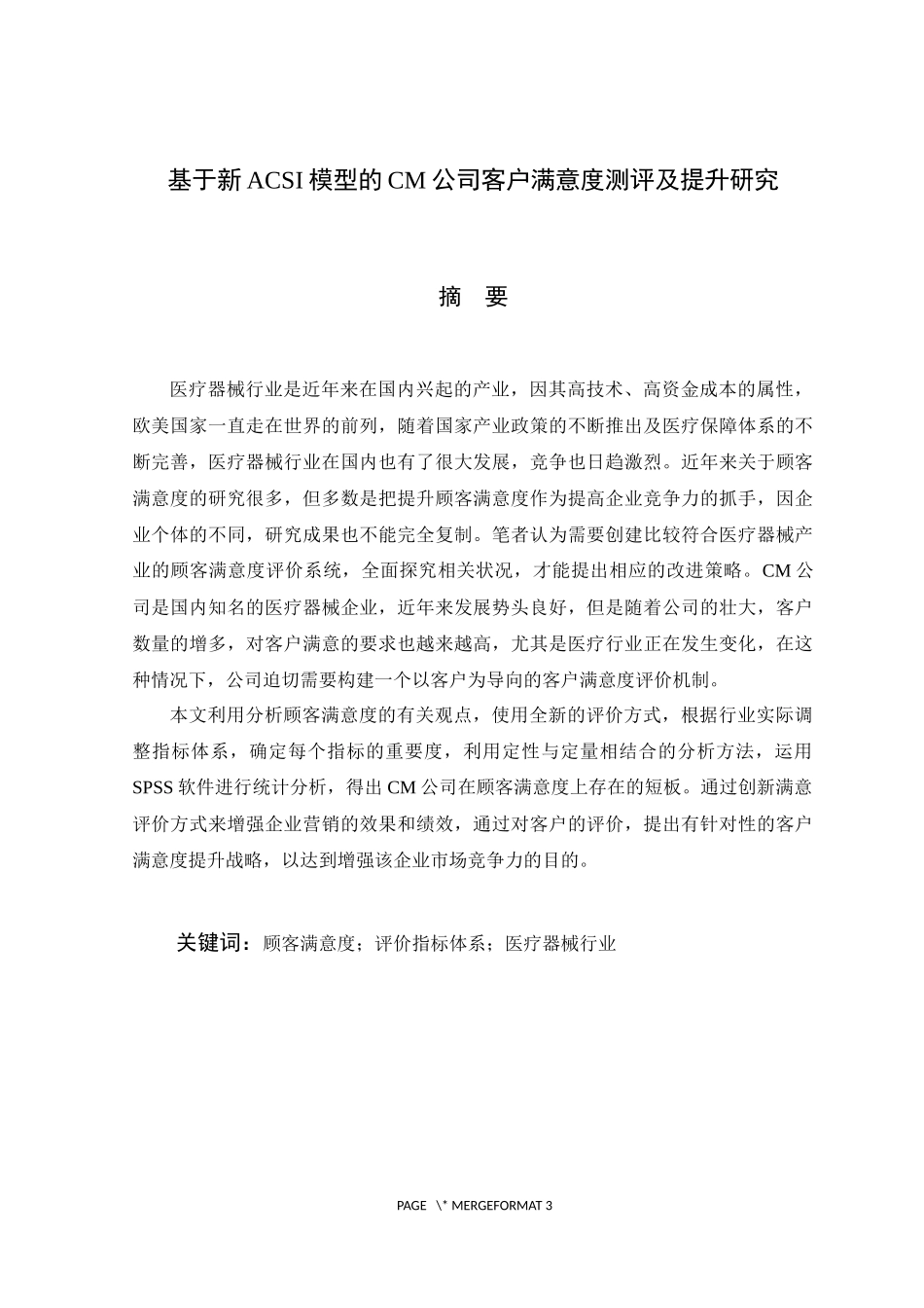 基于新ACSI模型的CM公司客户满意度测评及提升研究  工商管理专业_第1页