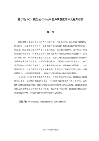 基于新ACSI模型的CM公司客户满意度测评及提升研究  工商管理专业