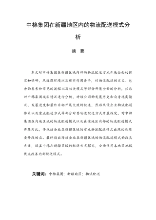 集团在新疆地区内的物流配送模式分析研究  物流管理专业