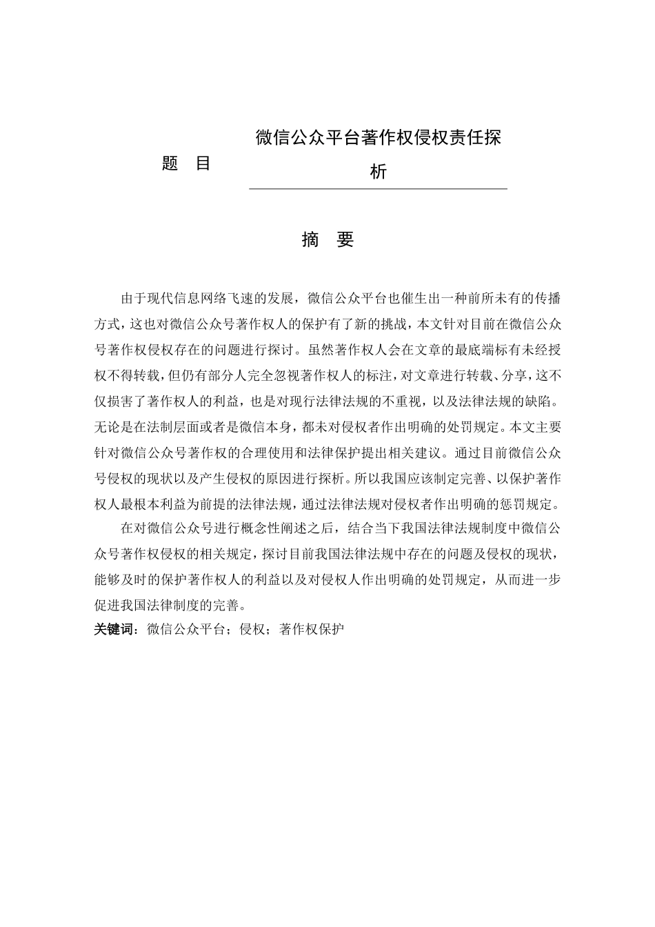 微信公众平台著作权侵权责任探析分析研究 法学专业_第1页