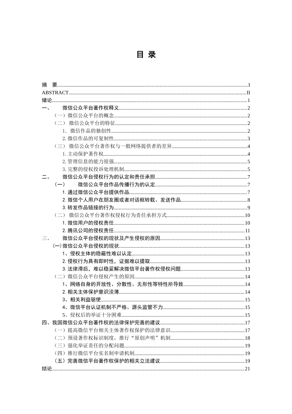 微信公众平台著作权侵权责任探析分析研究 法学专业_第3页