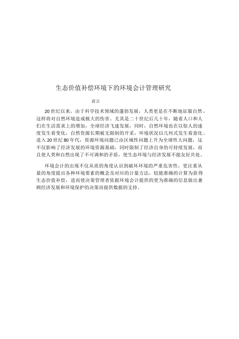 生态价值补偿环境下的环境会计管理研究分析  财务管理专业_第1页