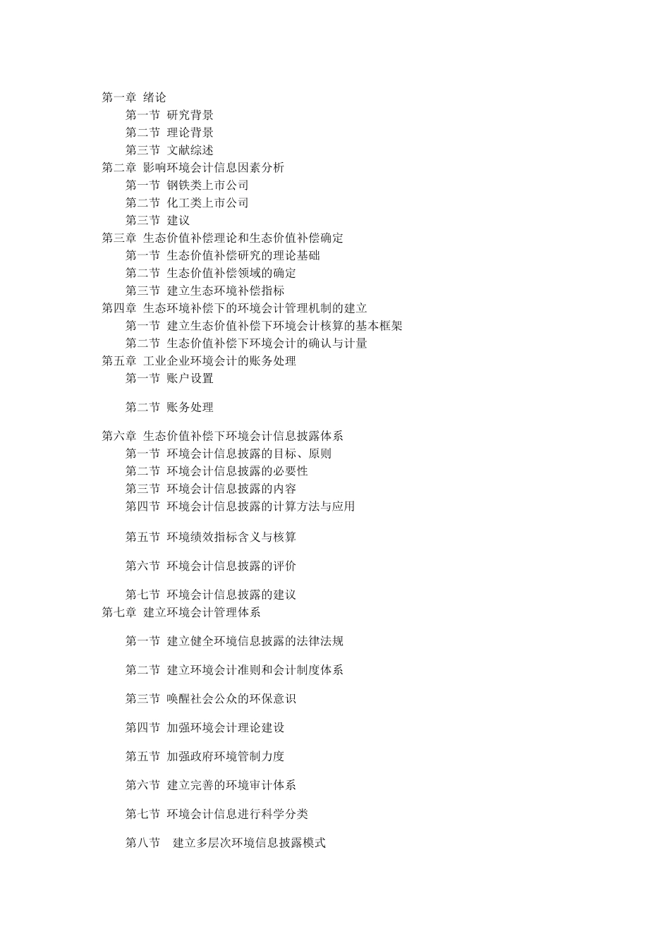 生态价值补偿环境下的环境会计管理研究分析  财务管理专业_第2页