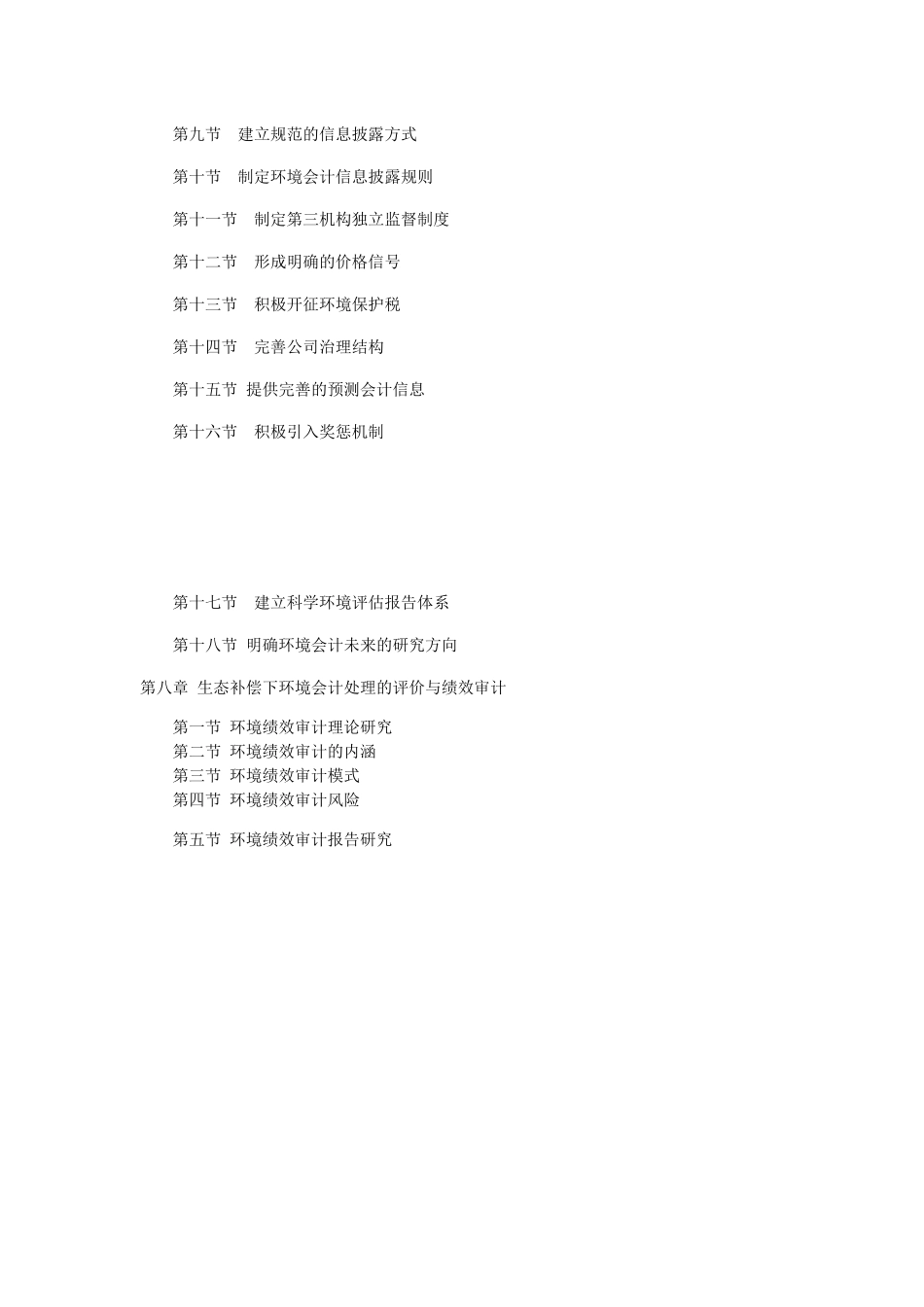 生态价值补偿环境下的环境会计管理研究分析  财务管理专业_第3页
