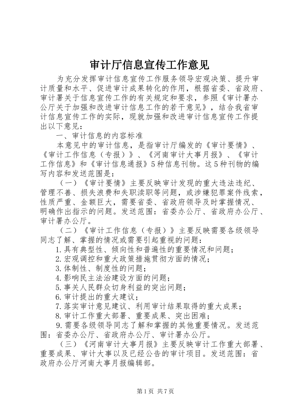 2024年审计厅信息宣传工作意见_第1页