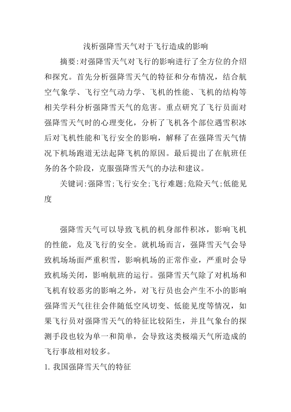 浅析强降雪天气对于飞行造成的影响分析研究  航空航天专业_第1页