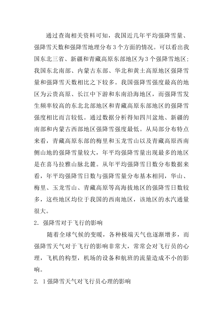 浅析强降雪天气对于飞行造成的影响分析研究  航空航天专业_第2页